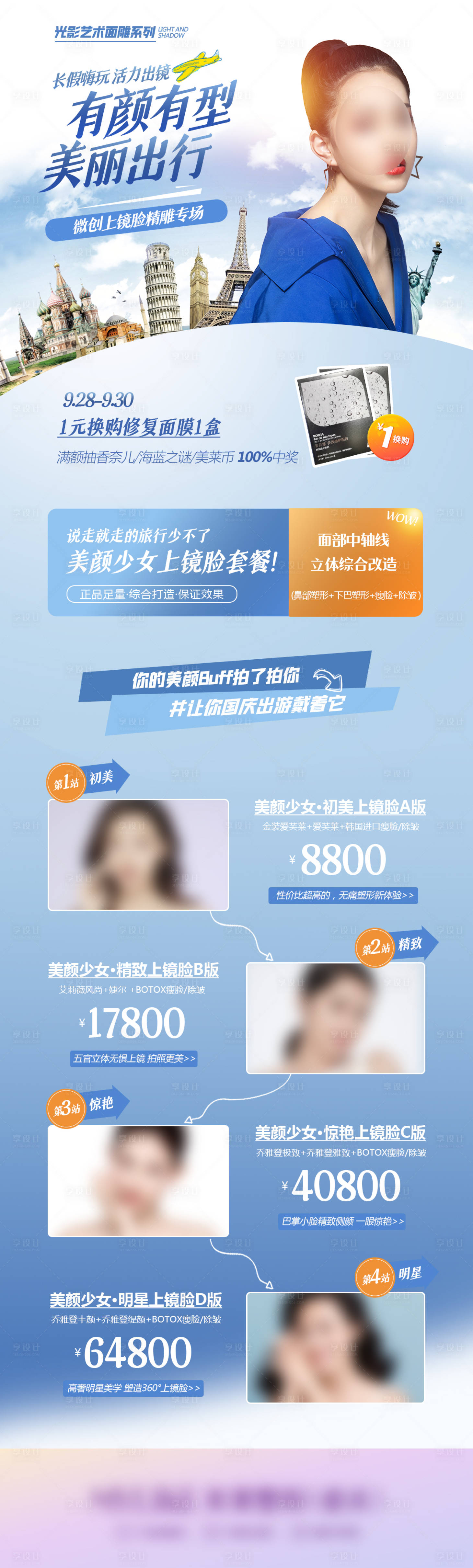 源文件下载【医美国庆海报长图】编号：14210011088151458