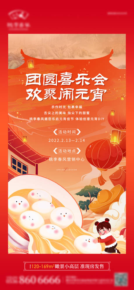 源文件下载【地产元宵节活动单图】编号：76980011261077354
