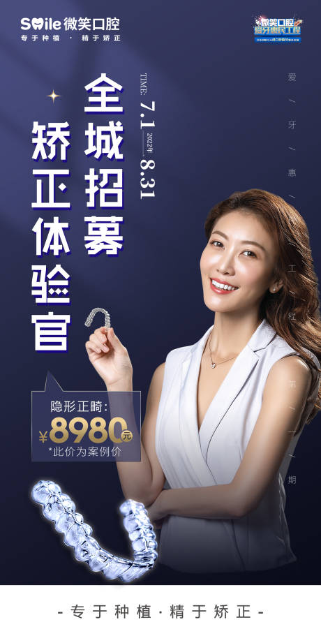 源文件下載【享設計】搜索編號：38730011125895940【醫美口腔牙齒矯正海報】