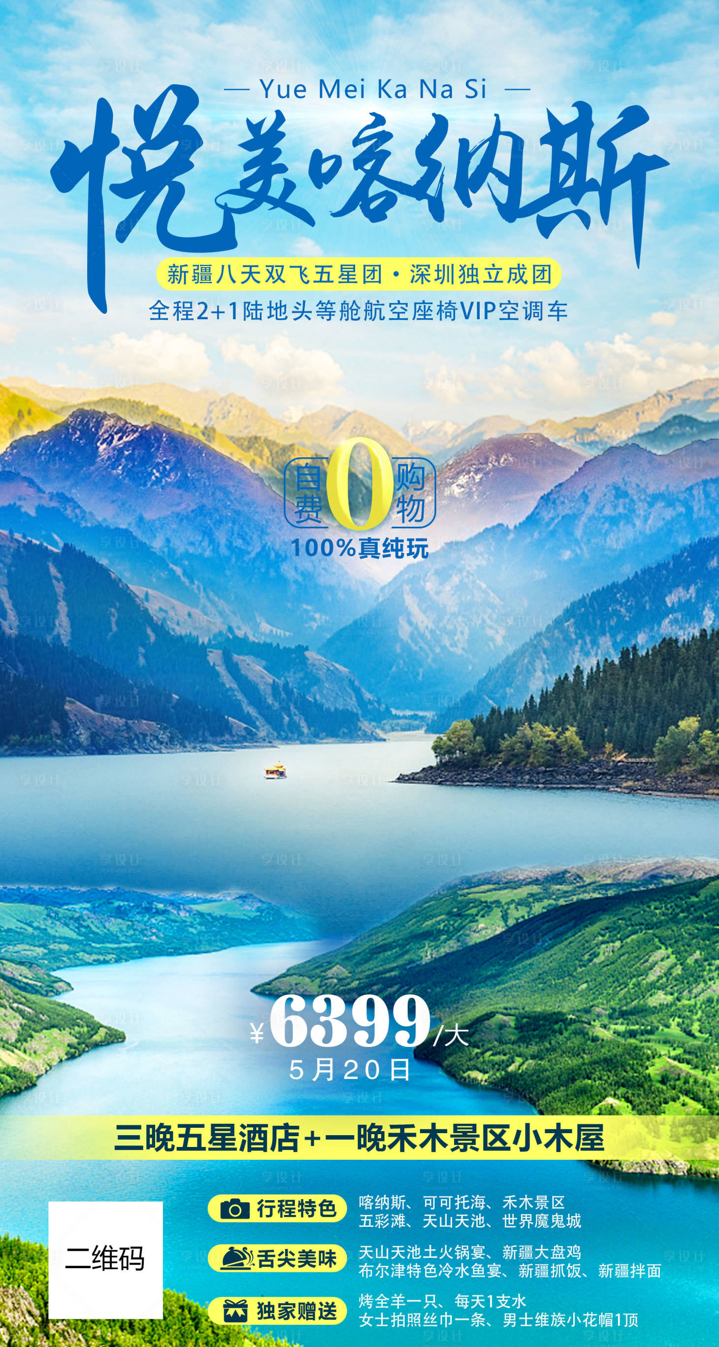 源文件下载【享设计】搜索编号：10750011077829451【悦美喀纳斯旅游海报】