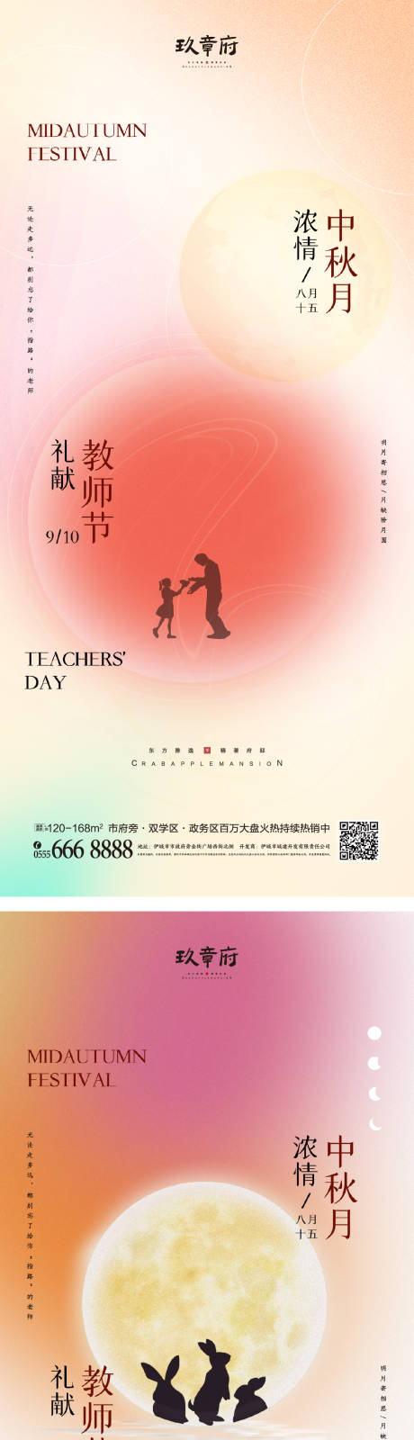 源文件下载【中秋节教师节海报】编号：16690011151175871