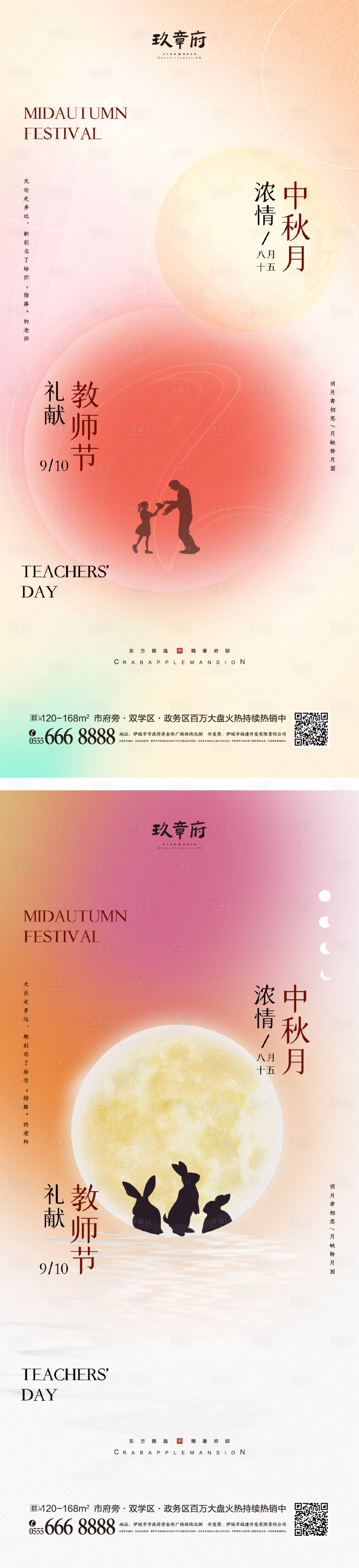 源文件下載【享設計】搜索編號：16690011151175871【中秋節教師節海報】