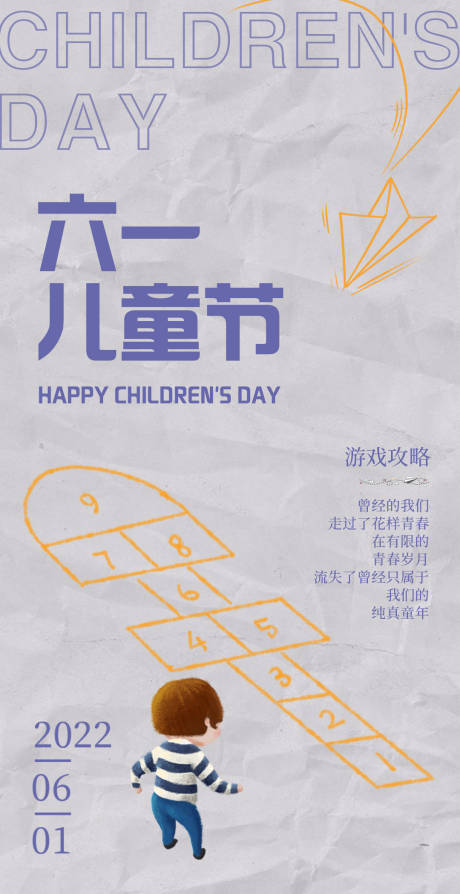 源文件下载【儿童节怀旧跳房子纸质海报】编号：70000011188853399