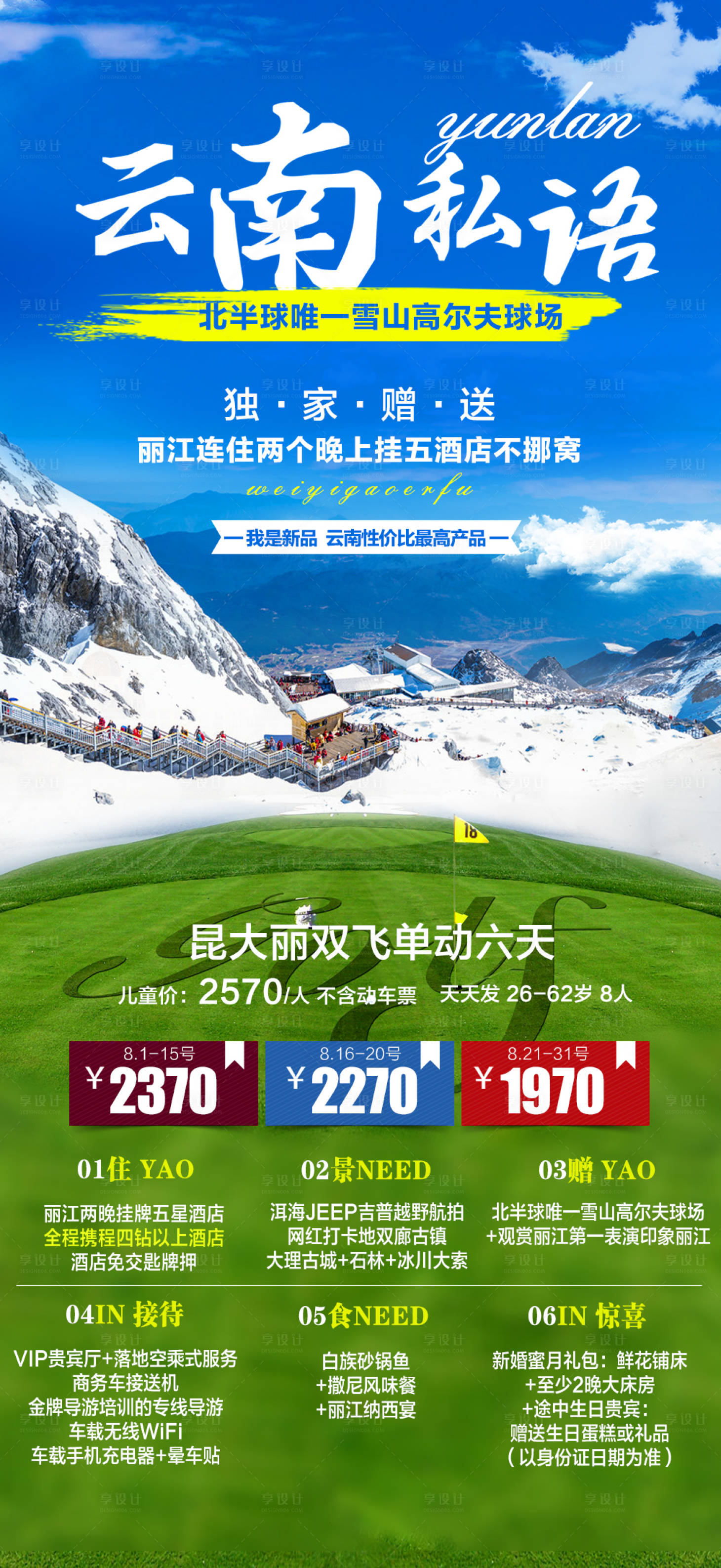 编号：20220720224450513【享设计】源文件下载-云南私语旅游海报