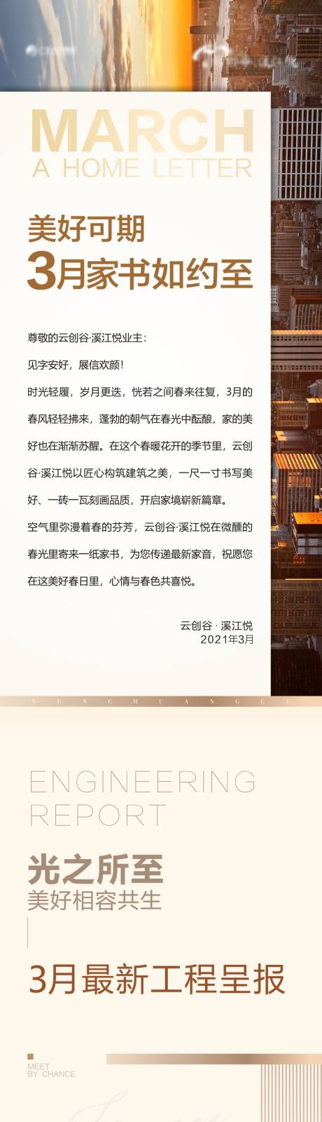 源文件下载【享设计】搜索编号：12550011030629981【三月地产家书长图】