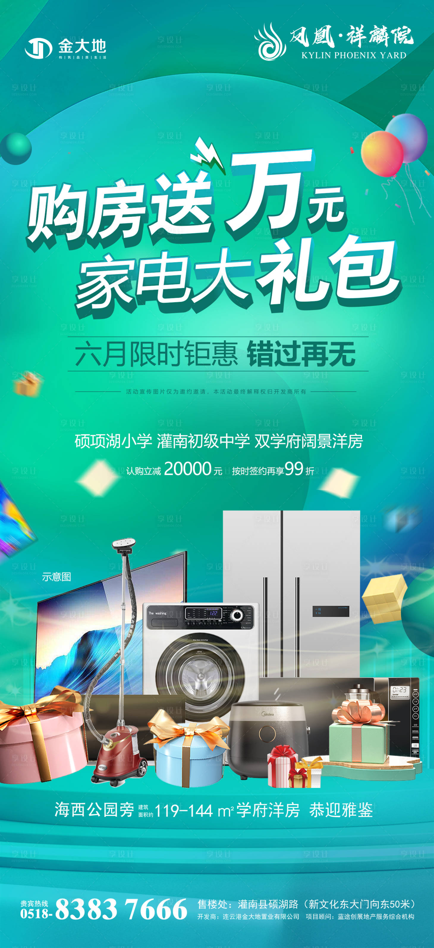 源文件下載【享設計】搜索編號：61990011023978757【買房送家電海報】