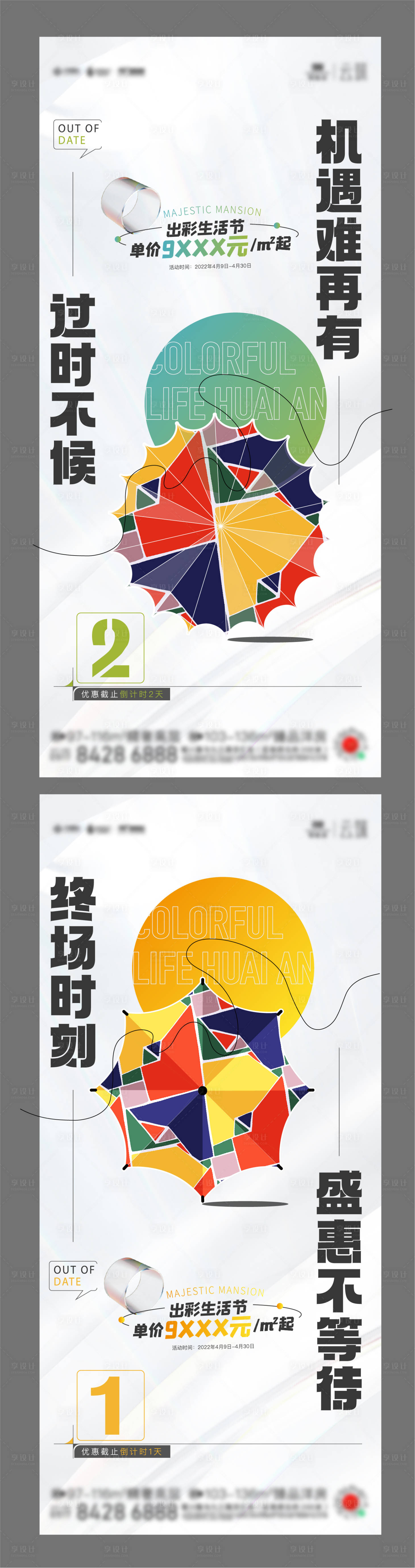 源文件下載【享設計】搜索編號：32930011088857810【地產活動倒計時海報】