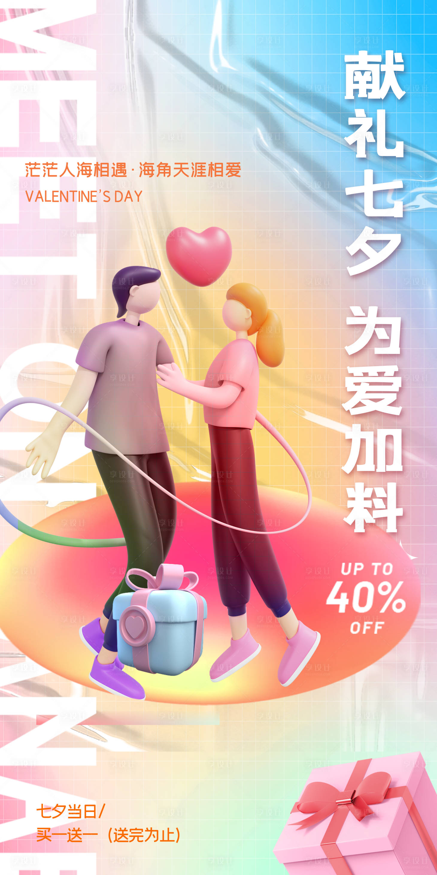 源文件下載【享設計】搜索編號：22050010832107656【情人節七夕海報】