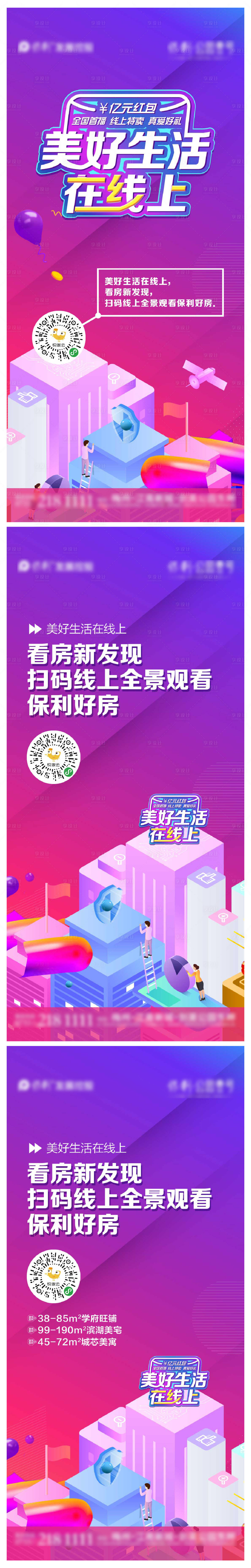 源文件下载【享设计】搜索编号：86210011236442238【地产线上看房活动缤纷系列海报】