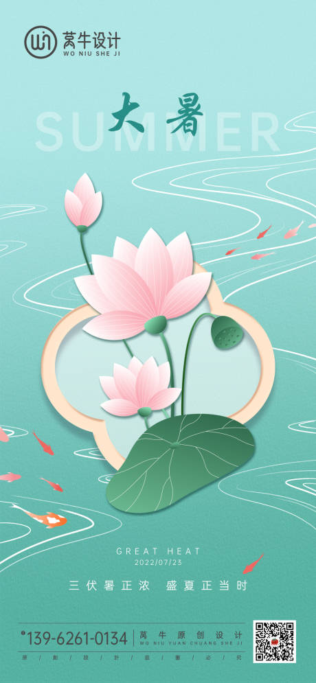 源文件下載【享設計】搜索編號：98720011018489590【大暑海報】