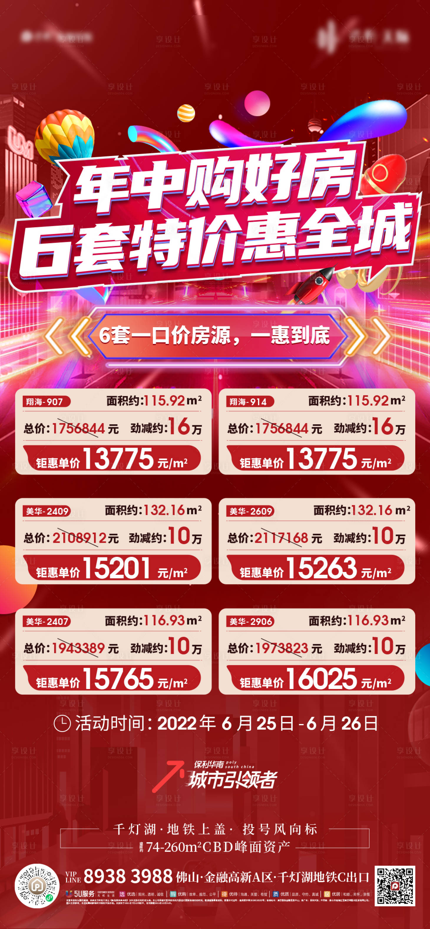 源文件下载【享设计】搜索编号：54350011329247462【地产一口价促销缤纷海报】