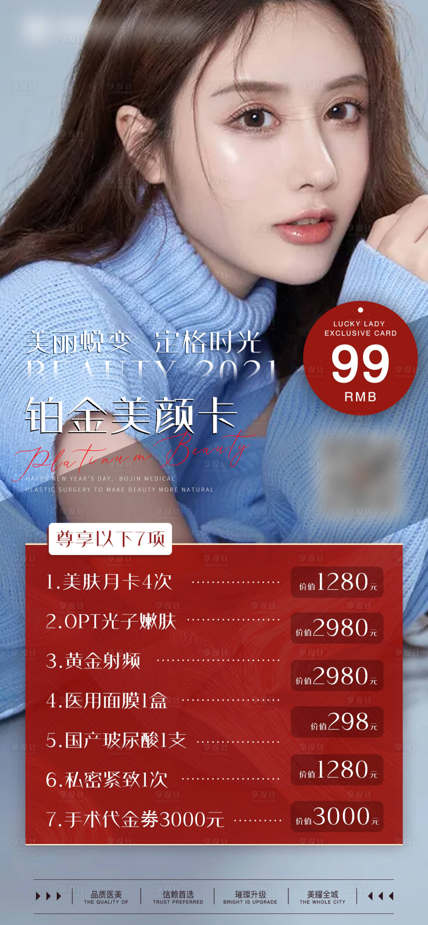 源文件下载【医美促销活动卡项海报】编号：89780010863581455