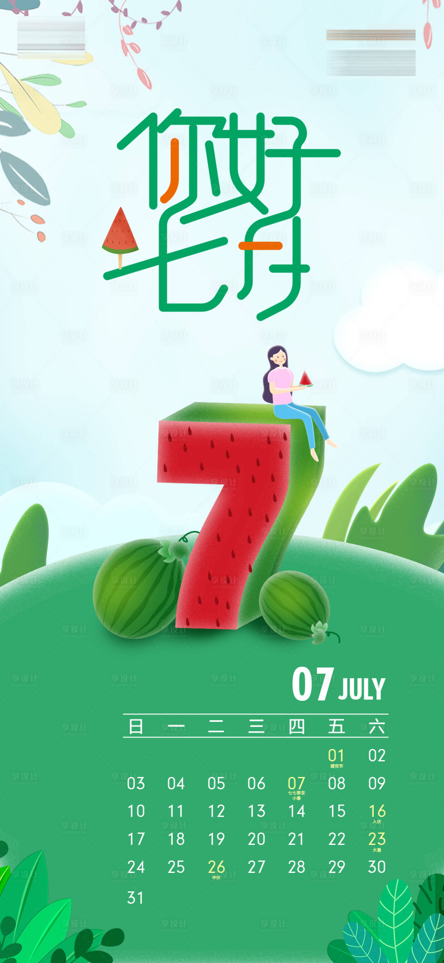 源文件下载【你好7月海报】编号：92820011011898025