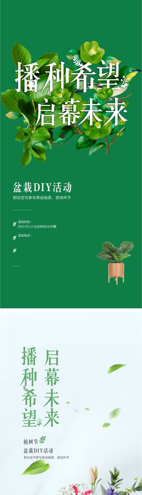 源文件下载【植树节活动DIY海报】编号：46430010944007896