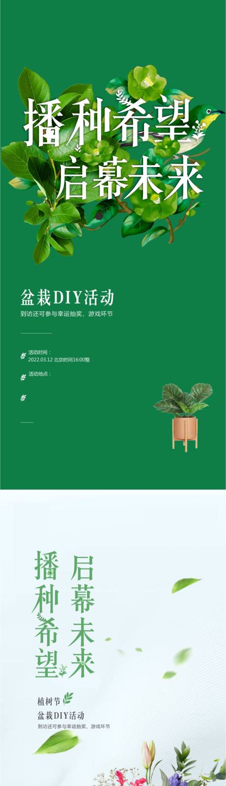 源文件下载【植树节活动DIY海报】编号：20220707112459637