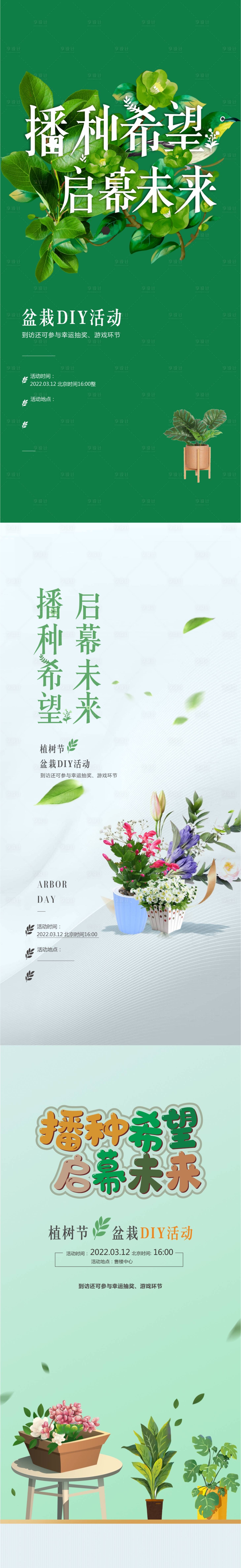 源文件下载【植树节活动DIY海报】编号：46430010944007896