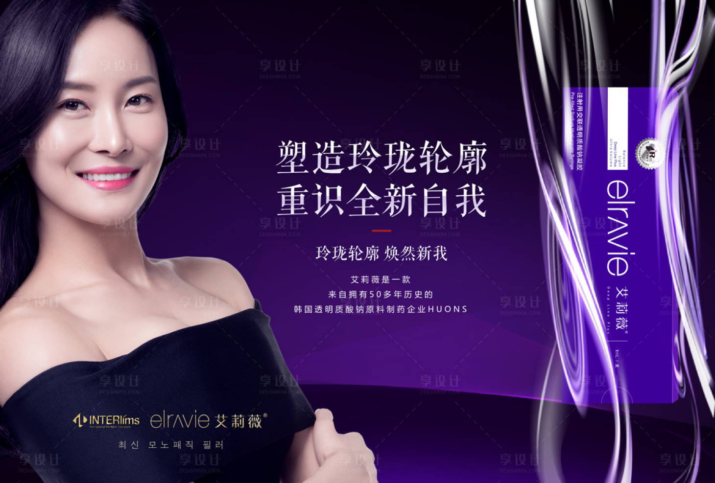 源文件下载【享设计】搜索编号：82420011003402434【医美艾莉薇玻尿酸海报】