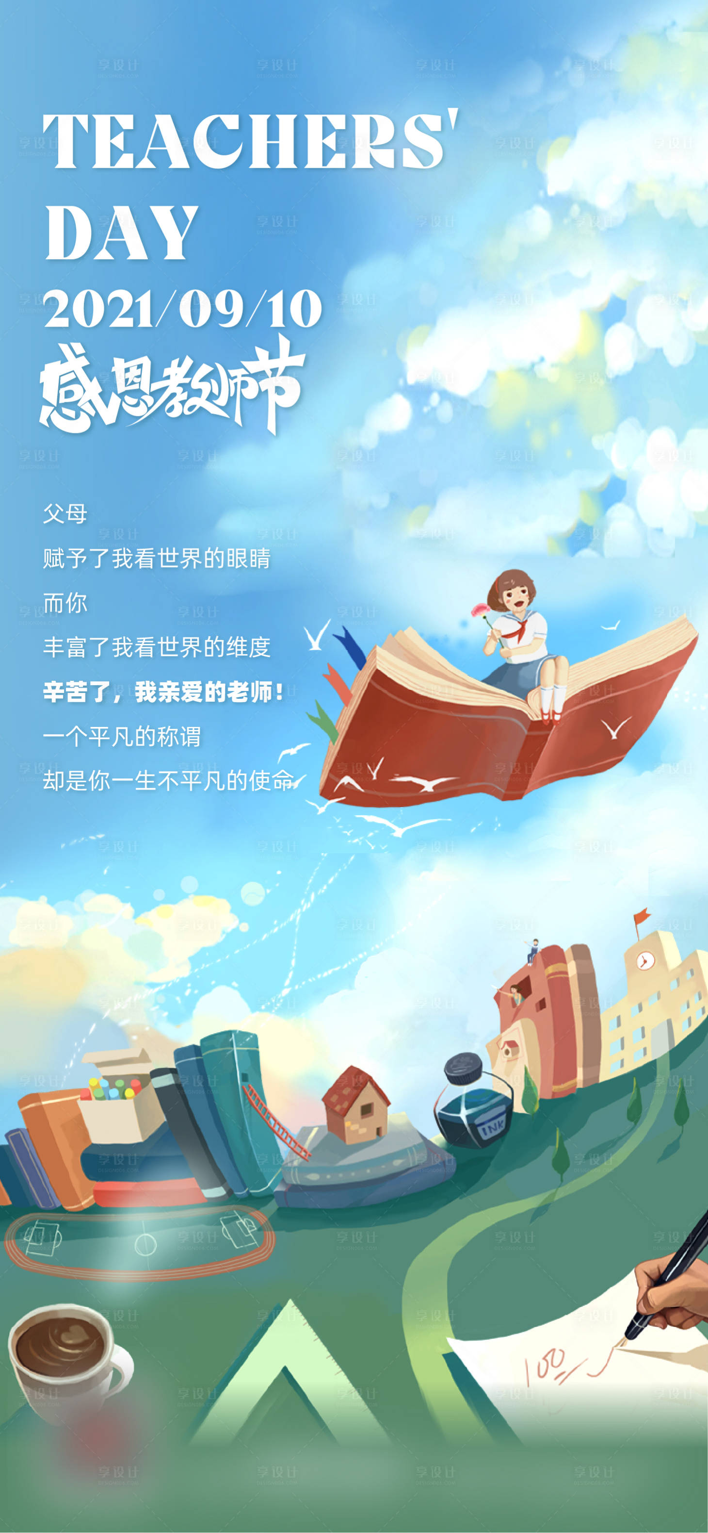 源文件下載【享設計】搜索編號：25910010828055463【教師節插畫海報】