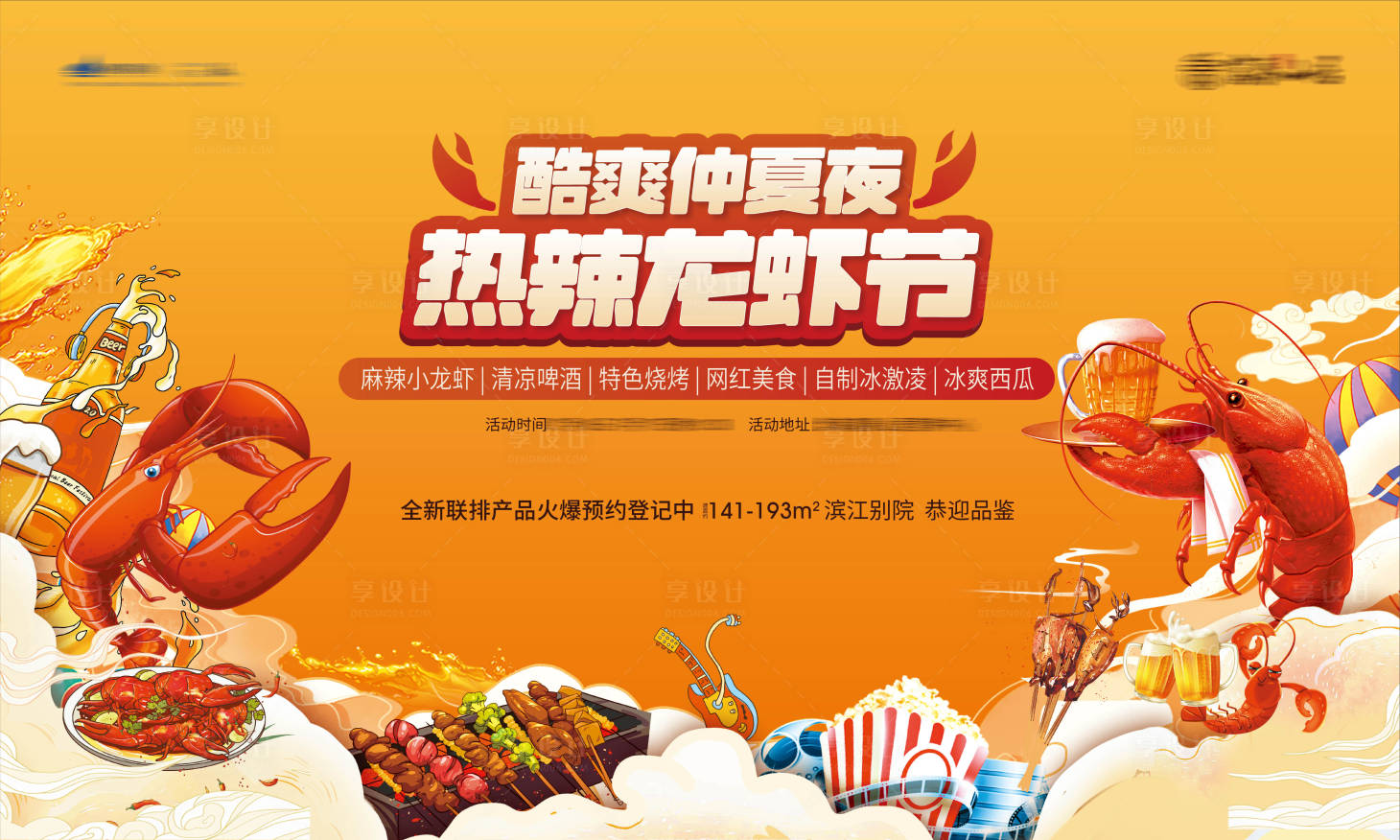 源文件下载【享设计】搜索编号：77080010999415875【啤酒龙虾节主画面】