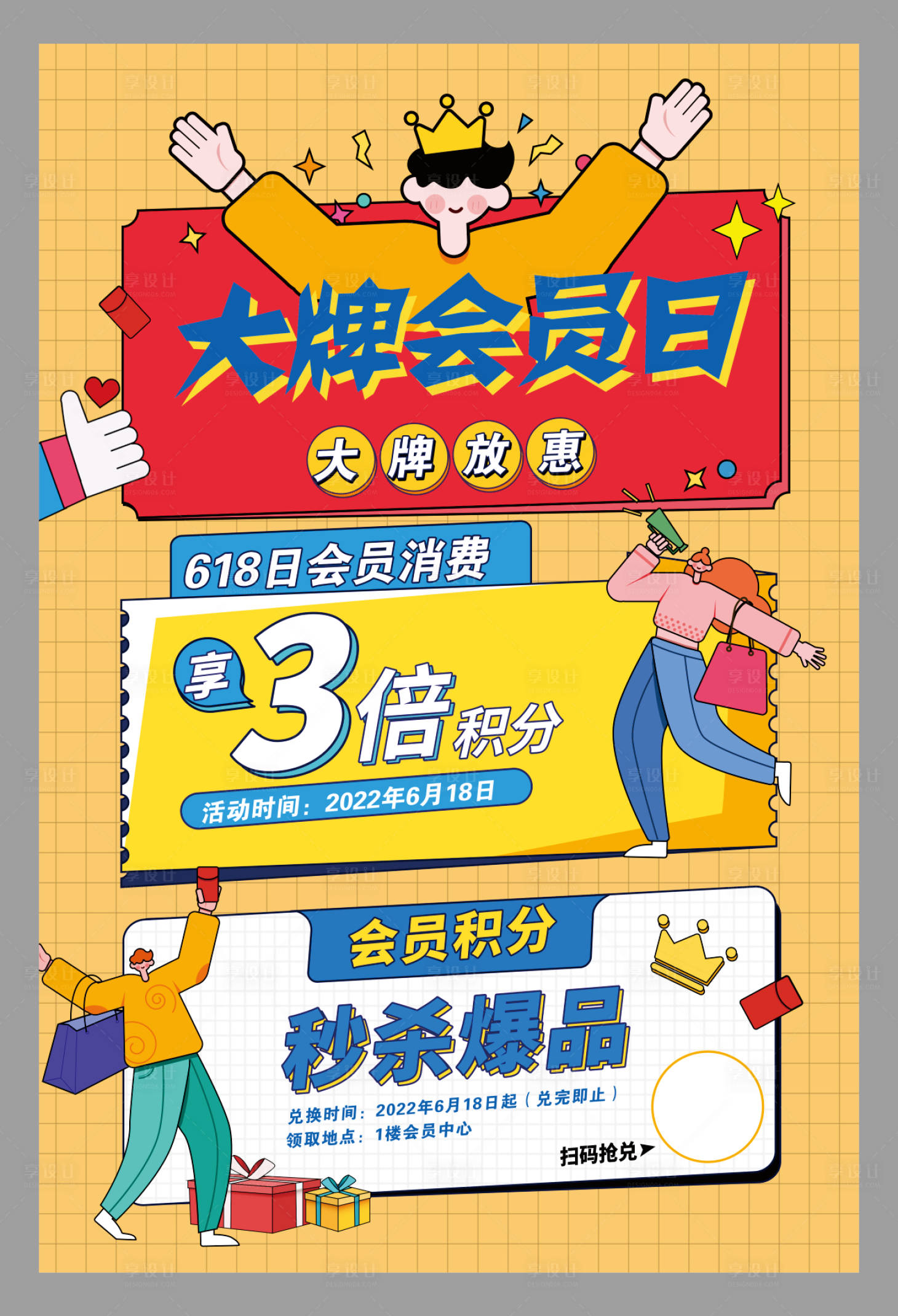 源文件下载【大牌会员日活动海报】编号：86210011058526320
