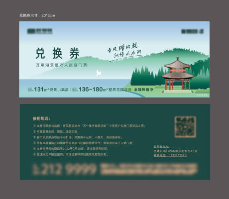 源文件下载【享设计】搜索编号：87060011350973178【景区兑换券】