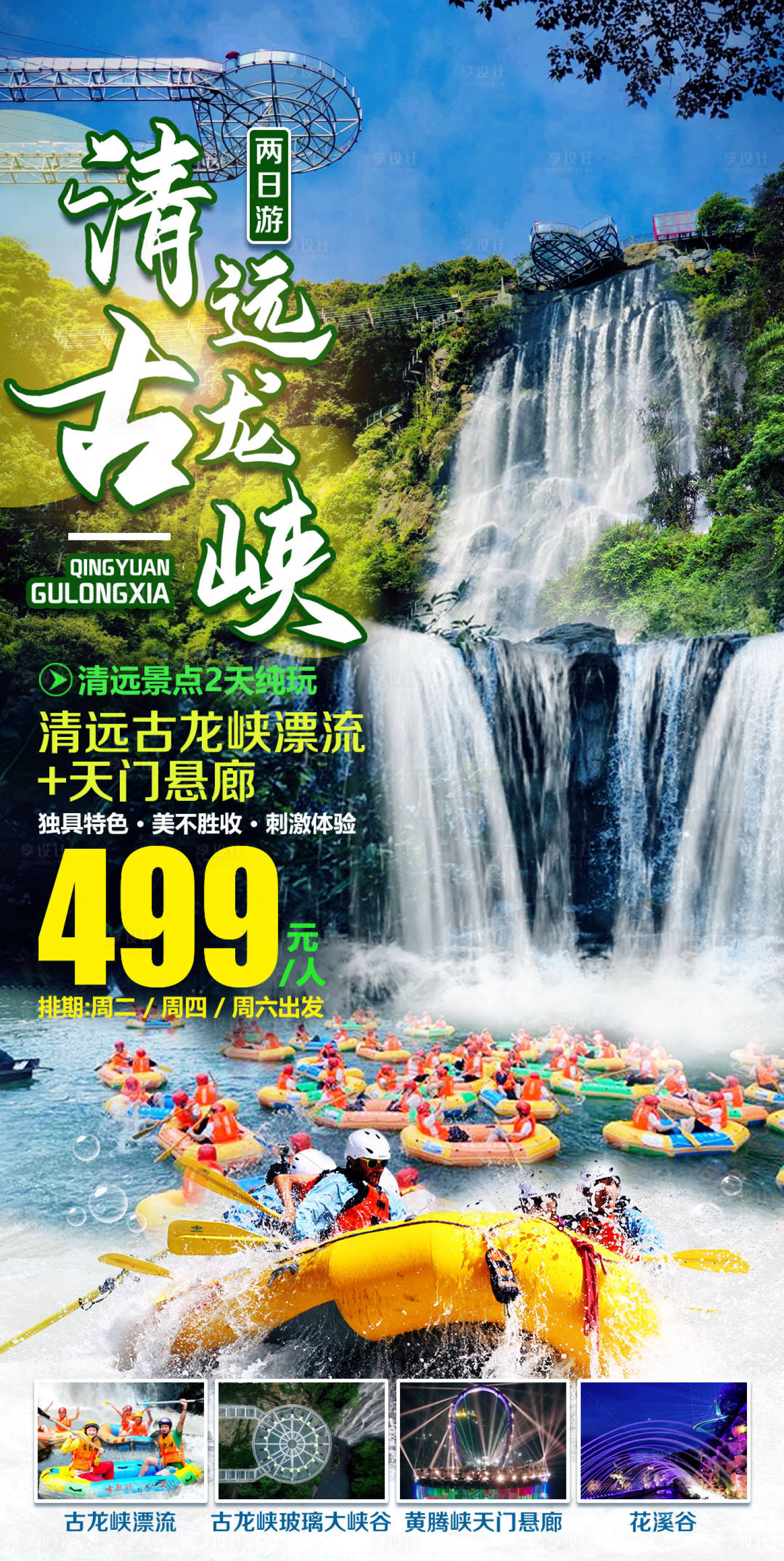 源文件下载【享设计】搜索编号：73310010868773483【清远古龙峡+黄腾峡2天纯玩】