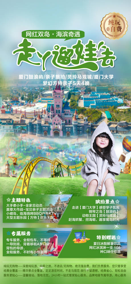 源文件下载【厦门亲子游产品旅游海报】编号：82720011360159516