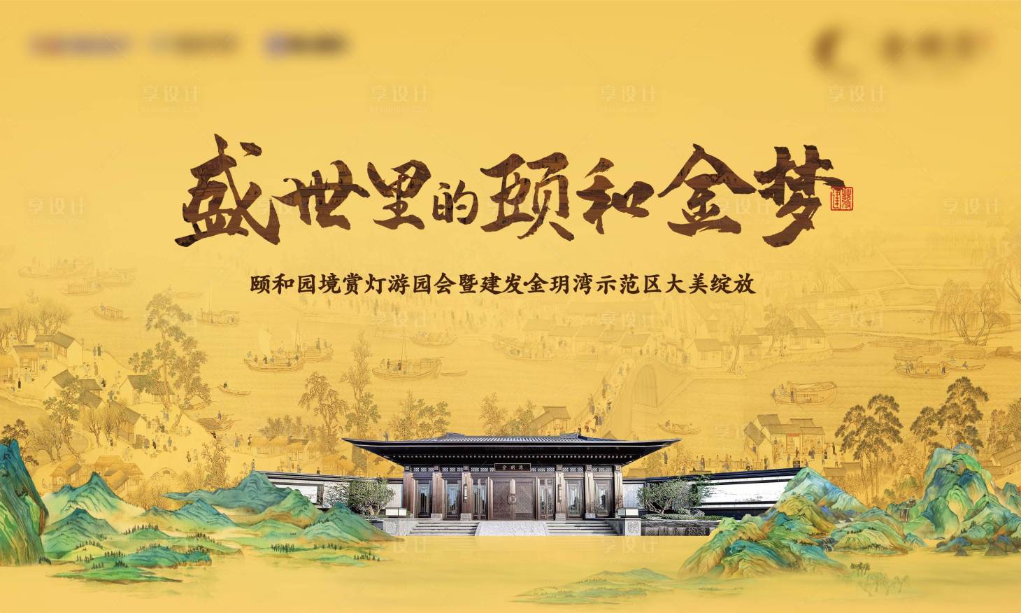 源文件下载【享设计】搜索编号：24360011266414217【中式豪宅示范区海报】