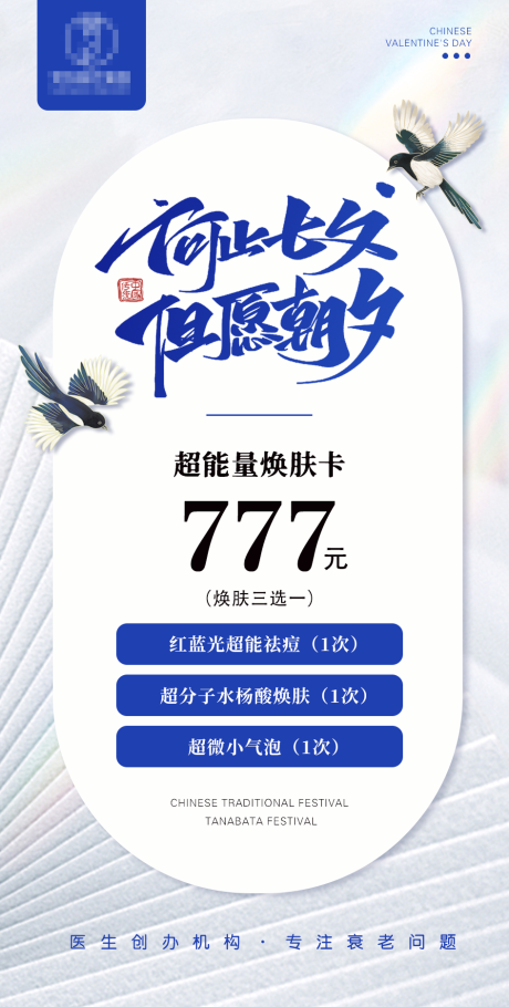 源文件下载【七夕医美活动海报】编号：87840011366743593