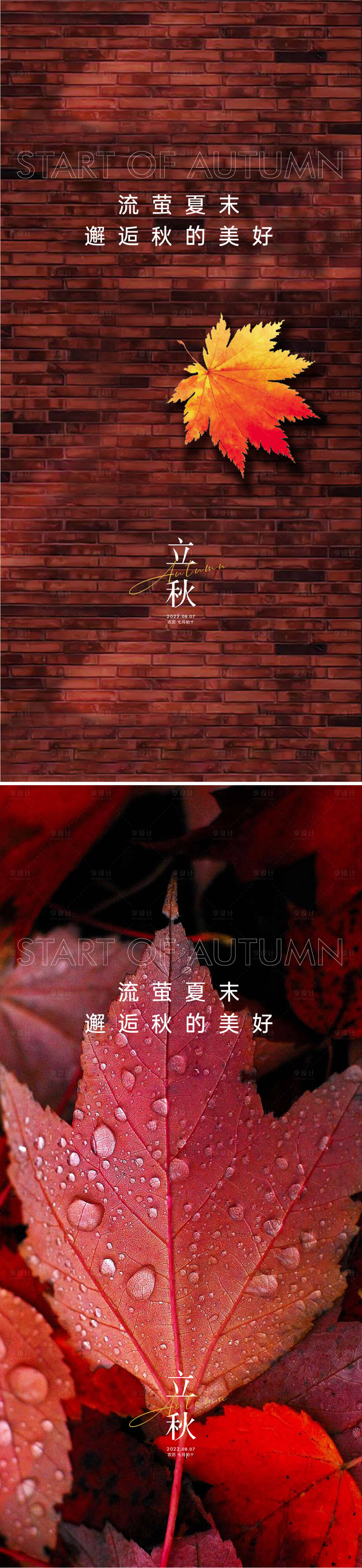 源文件下载【享设计】搜索编号：99060011001157968【立秋海报】