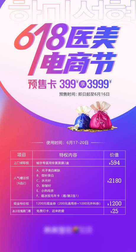 源文件下载【618医美电商节活动海报】编号：14140010967963159