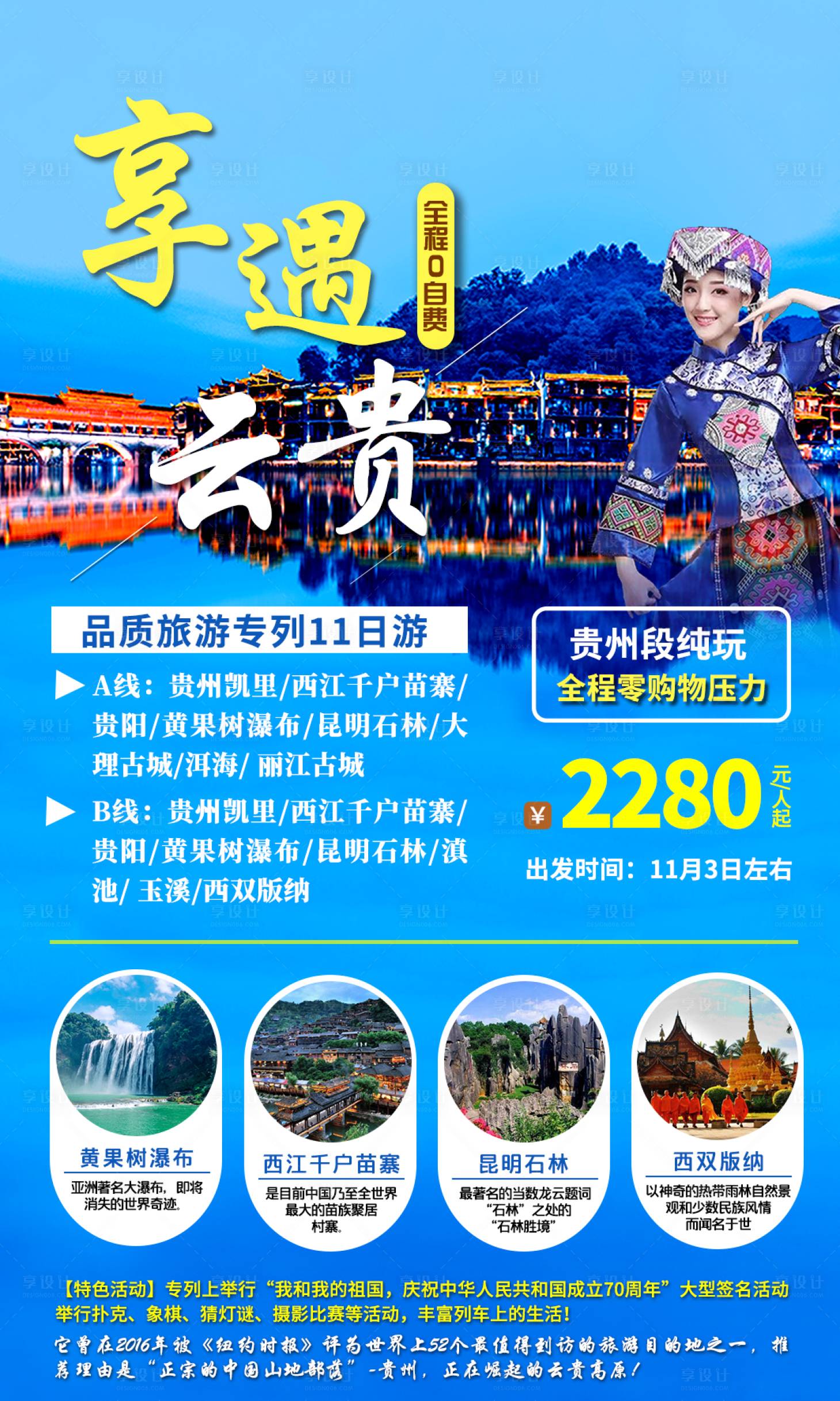 源文件下载【享设计】搜索编号：96290011226696702【云南贵州旅游】