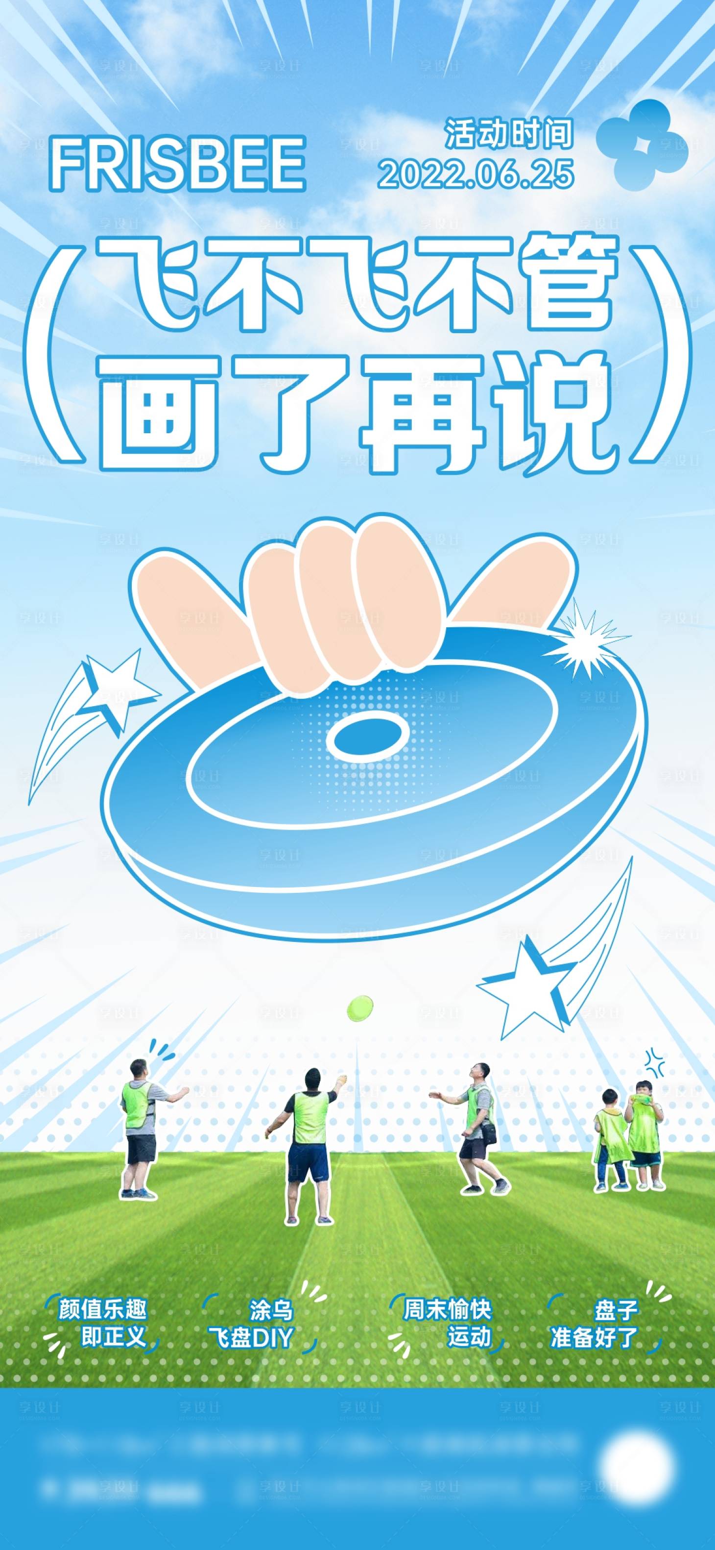 源文件下載【享設計】搜索編號：74200011221104999【地產周末飛盤DIY暖場活動微海報】