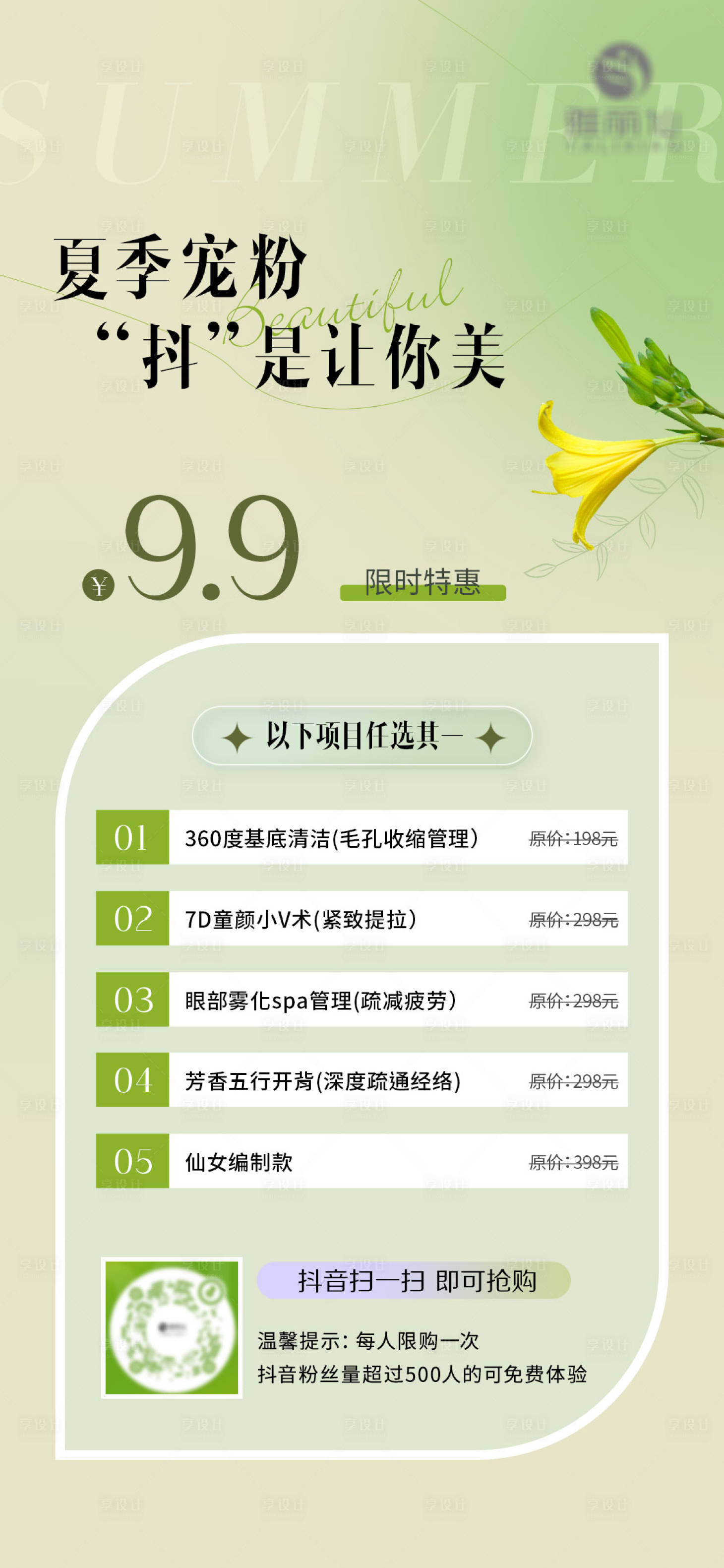源文件下载【享设计】搜索编号：83690011262043216【医美夏季宠粉特惠海报】