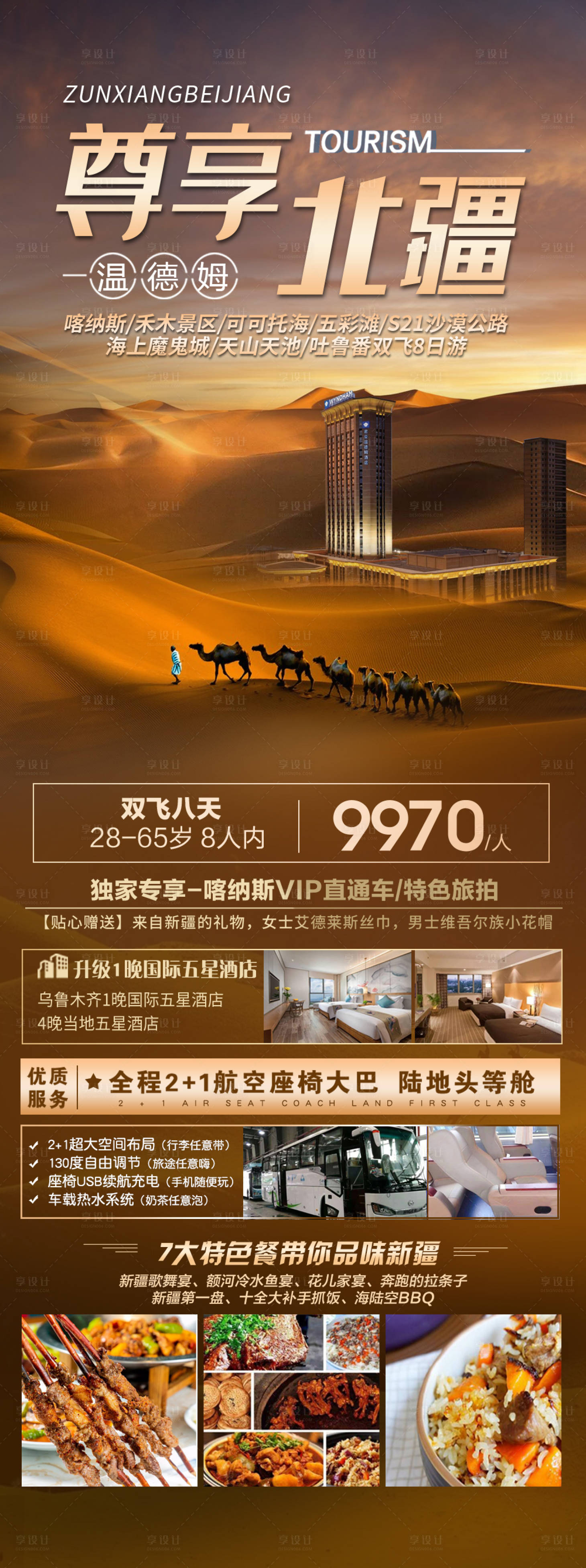 源文件下载【新疆南北疆旅游长图海报】编号：19760011359949914