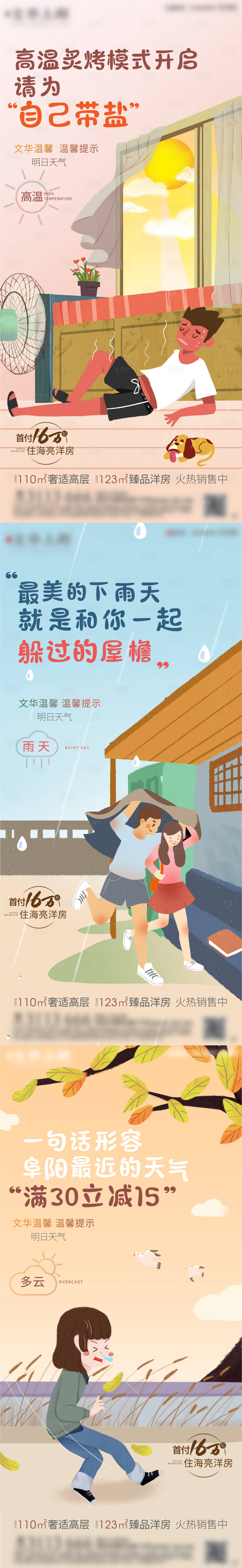 源文件下載【享設(shè)計(jì)】搜索編號(hào)：34280011238296808【地產(chǎn)天氣預(yù)報(bào)高溫降溫暴雨系列微信】