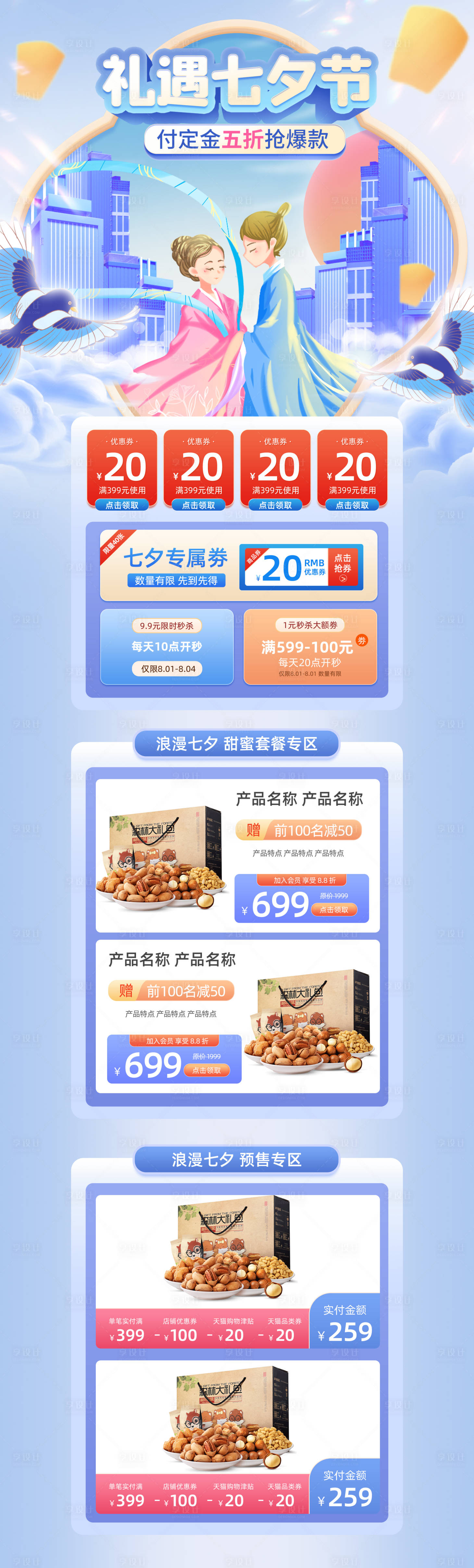 源文件下載【享設計】搜索編號：47120011290716080【七夕情人節淺色唯美電商首頁模板】