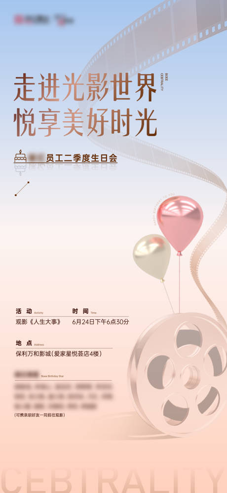 源文件下载【地产业主生日会观影刷屏海报】编号：25060011183148885