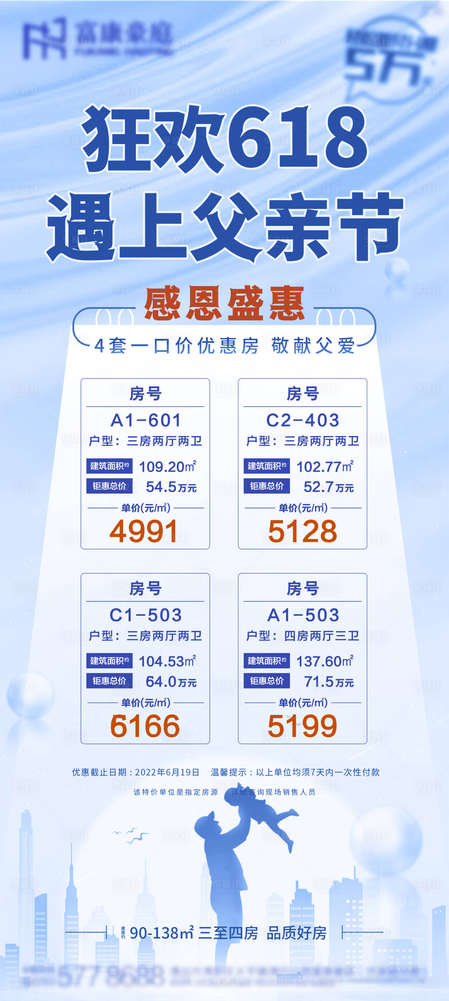 源文件下载【享设计】搜索编号：42860011327101105【地产特价父亲节特惠海报】