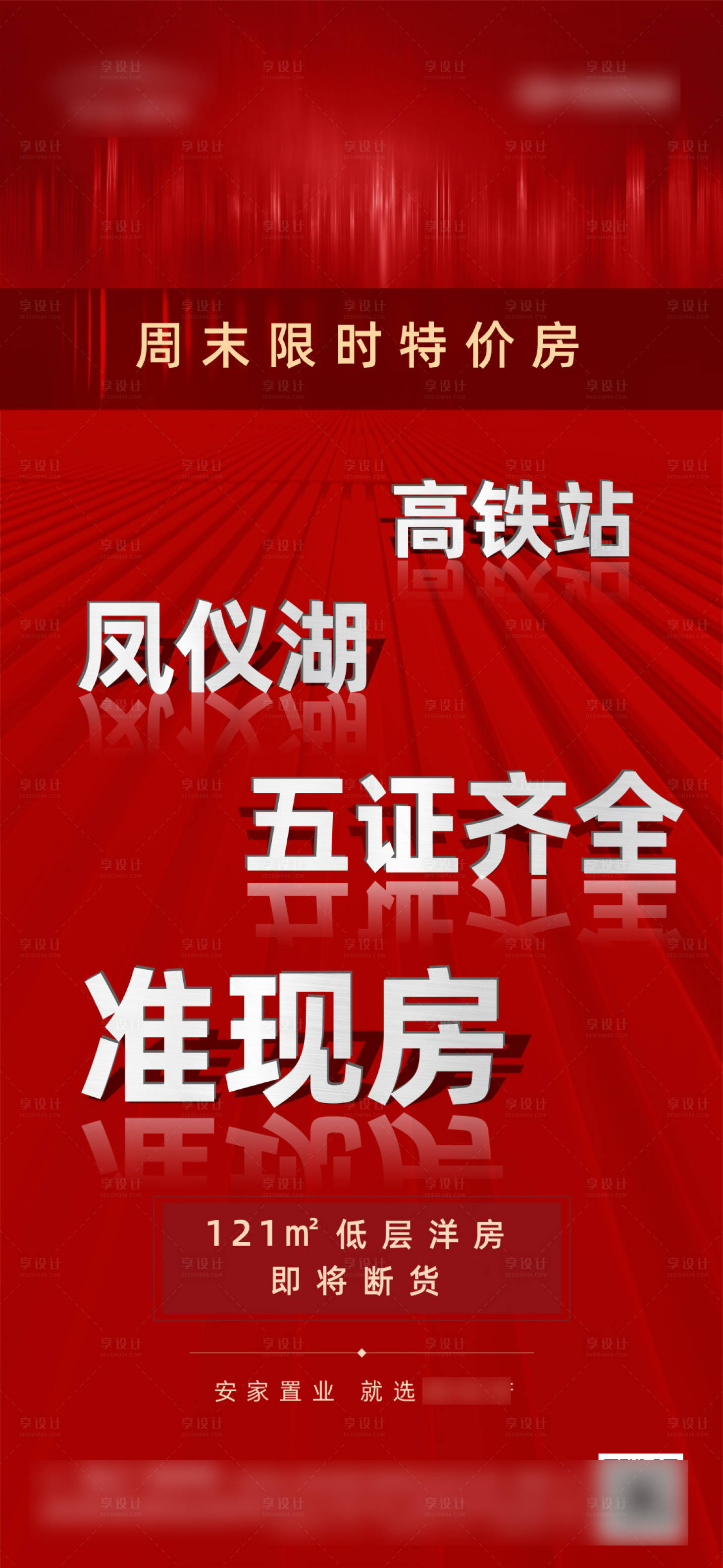源文件下載【享設計】搜索編號：53470010870724997【周末特價房微推海報】