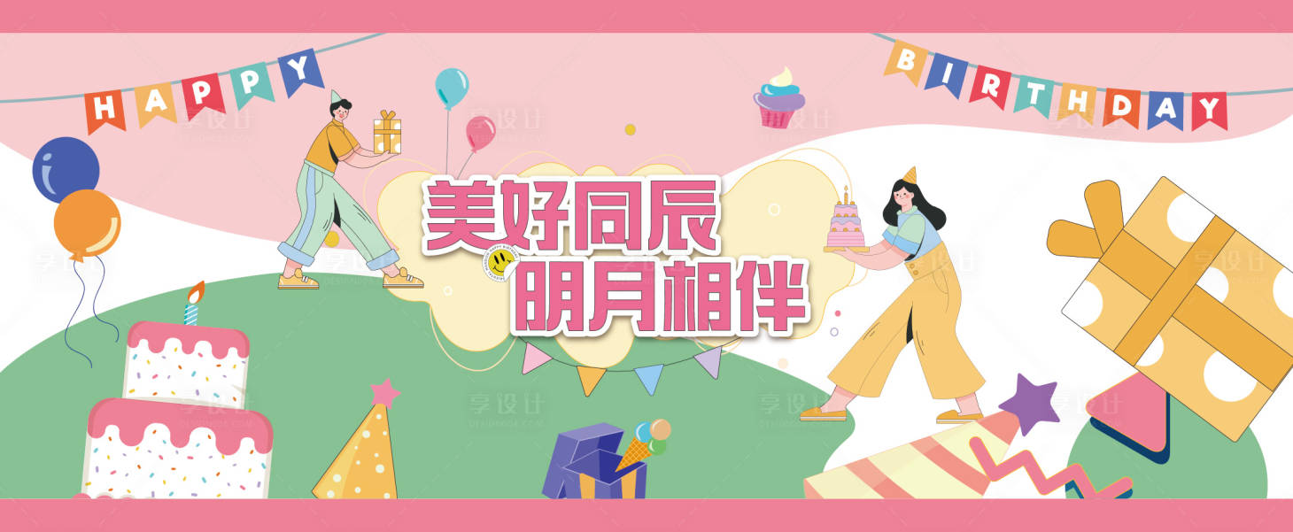 源文件下载【生日会活动背景板】编号：63280010901151227