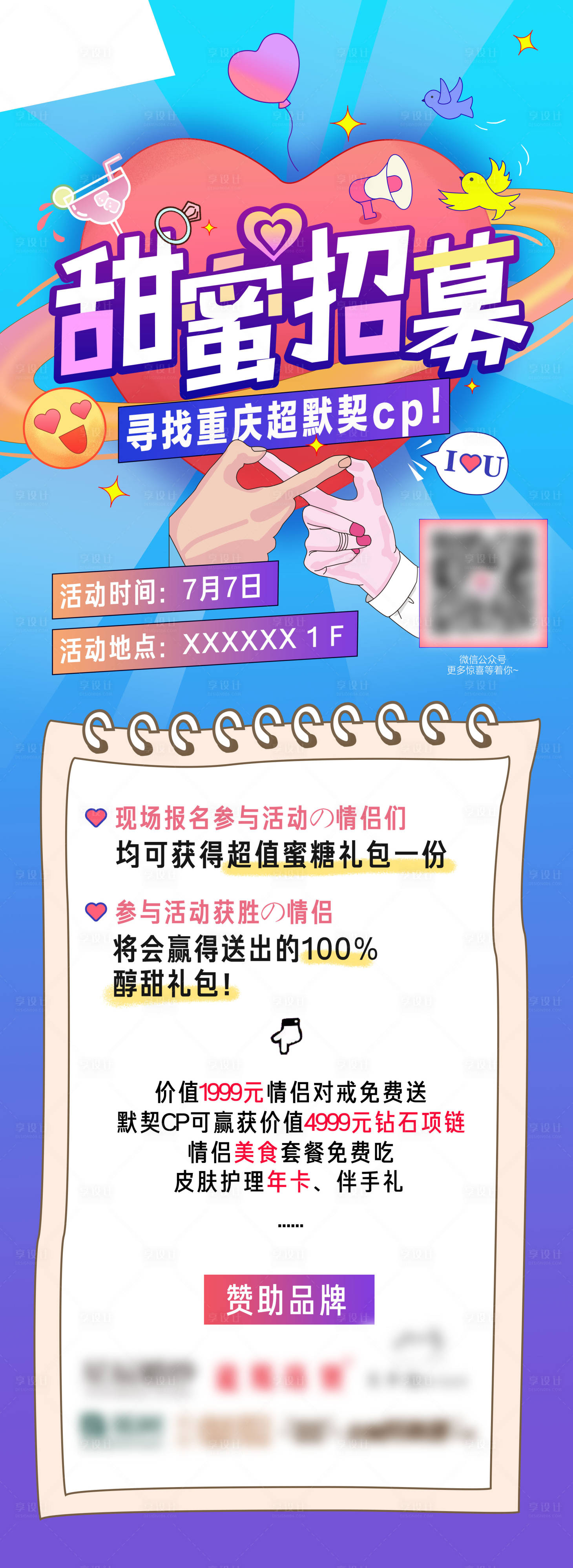 源文件下载【甜蜜招募cp海报】编号：46990010906445138