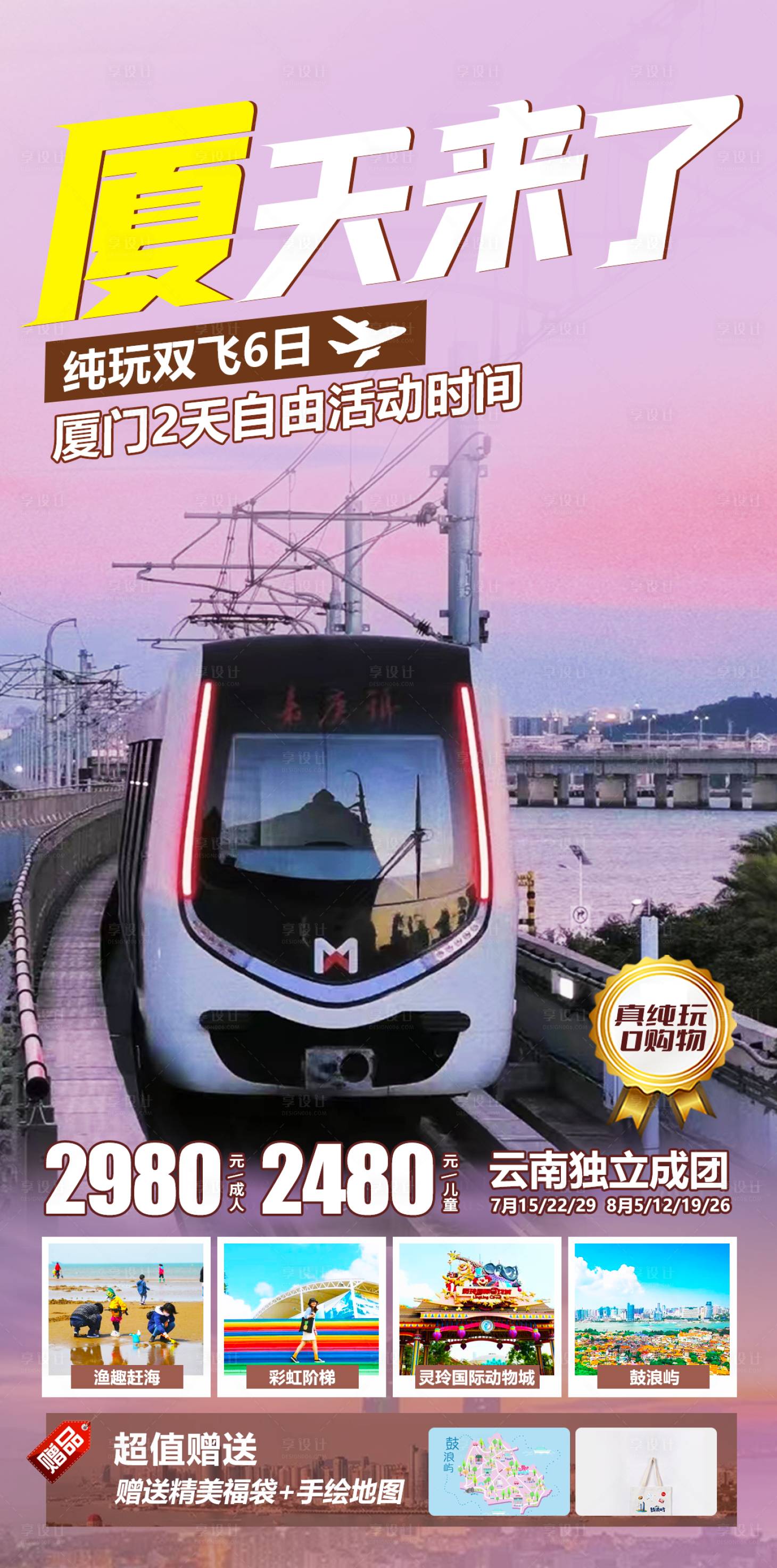 源文件下载【享设计】搜索编号：40970011200444334【夏天来了旅游海报】