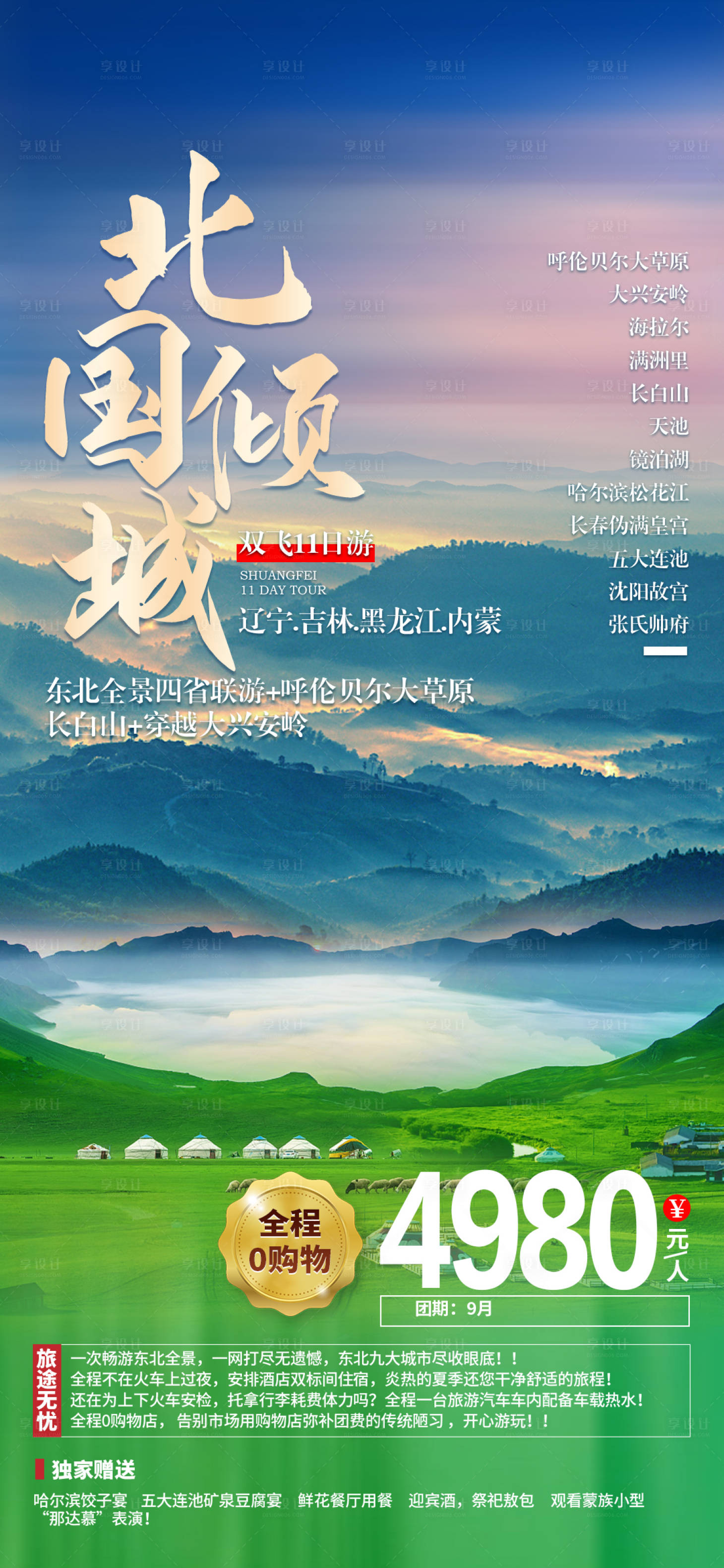 源文件下载【享设计】搜索编号：84680011031711294【北国倾城东北旅游海报】