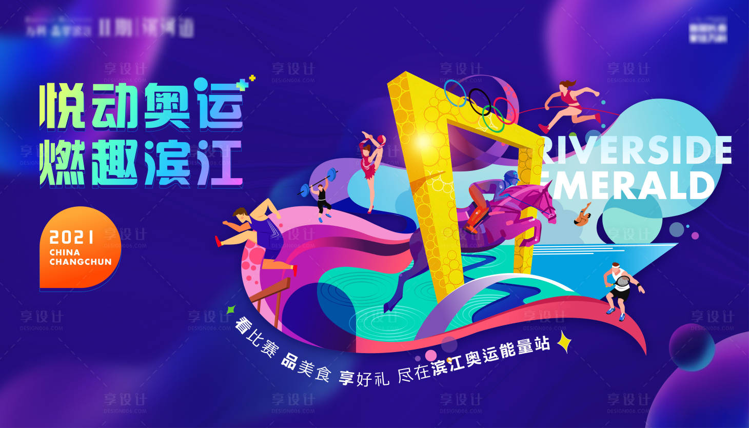 源文件下載【享設(shè)計】搜索編號：60840011239408804【奧運主視覺背景板 】