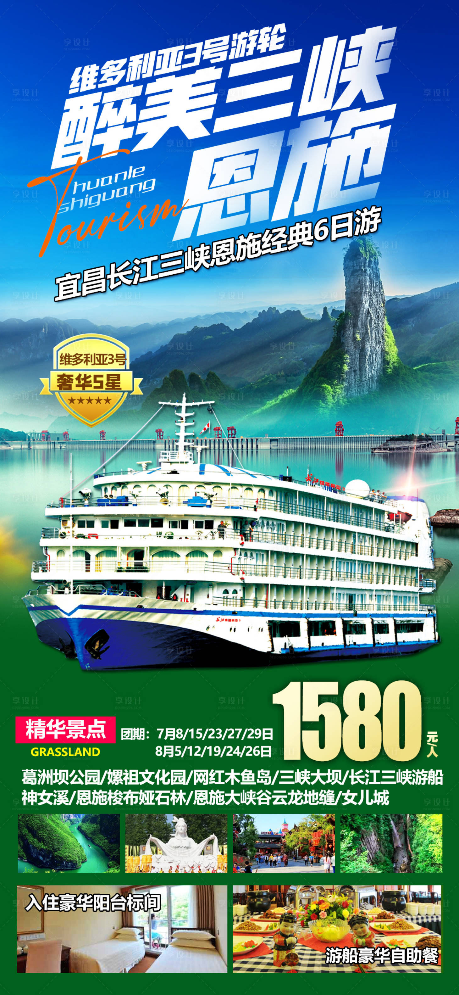 源文件下載【享設計】搜索編號：43350010942171007【恩施旅游廣告海報】