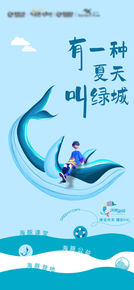 源文件下载【房地产活动海豚夏天海洋海报】编号：56960011357637199