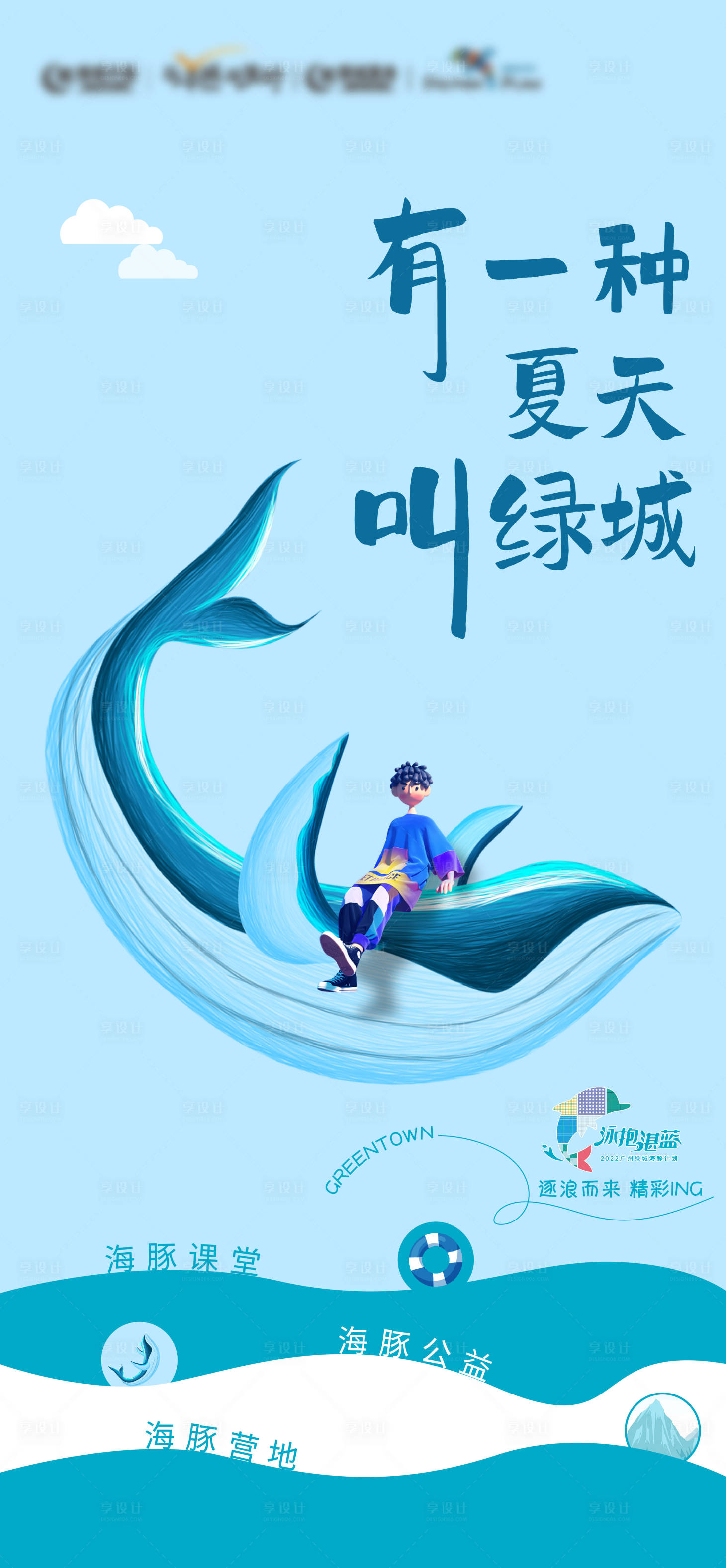 源文件下载【享设计】搜索编号：56960011357637199【房地产活动海豚夏天海洋海报】