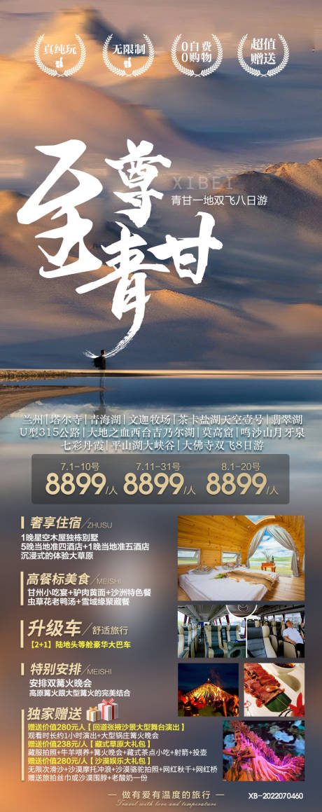 源文件下载【甘肃兰州青海旅游海报】编号：20220727223208212