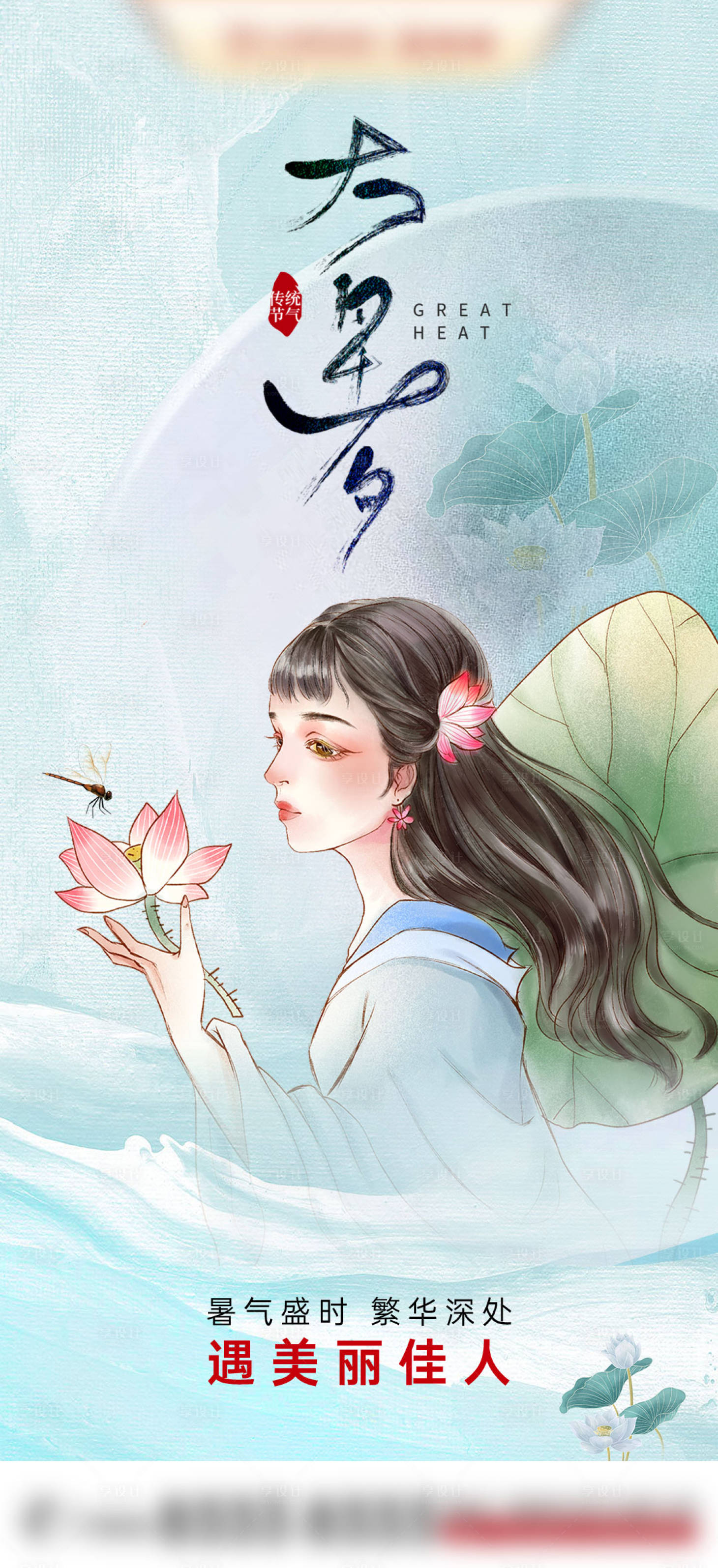 源文件下載【享設計】搜索編號：14960011166912701【大暑醫美節氣海報 】